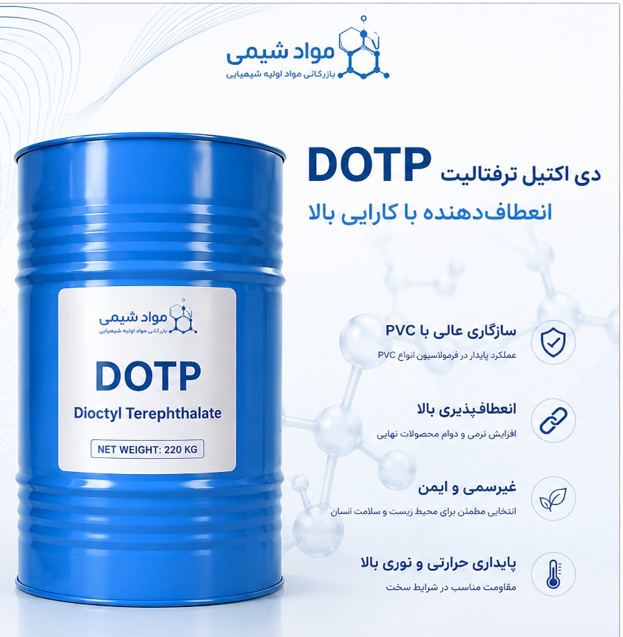 دی اکتیل ترفتالات (DOTP) با کیفیت صادراتی | گروه مهندسی مواد شیمی