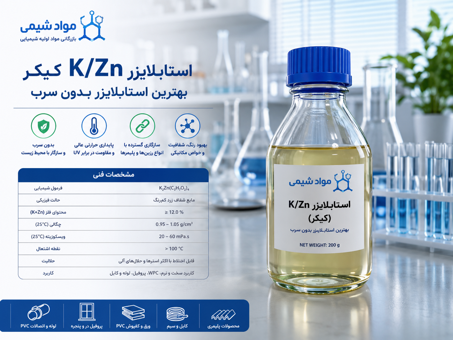 استابلایزر پتاسیم-روی کیکر (Stabilizer K/Zn Kicker) مواد شیمی