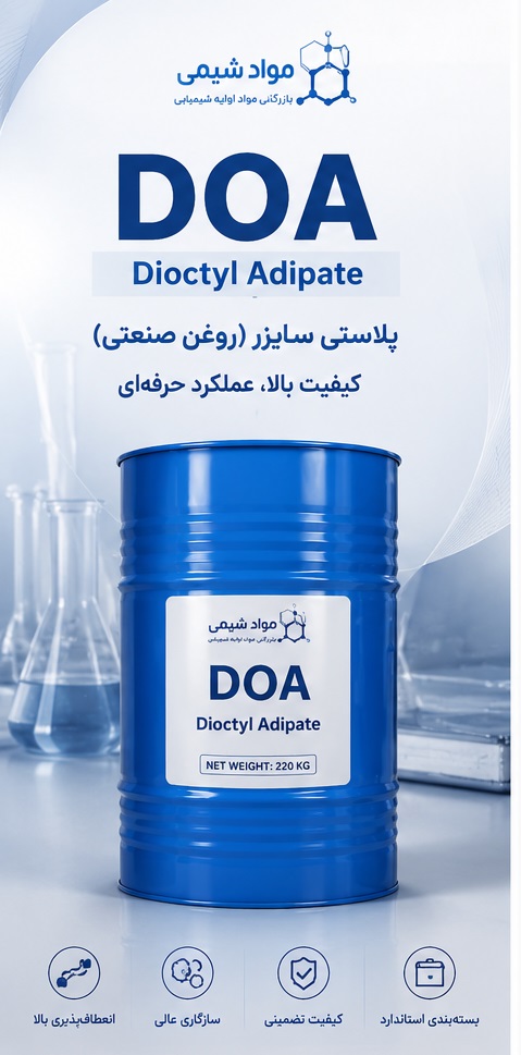 DOA دی اکتیل آدیپات | بهترین پلاستیسایزر مقاوم به سرما در ایران