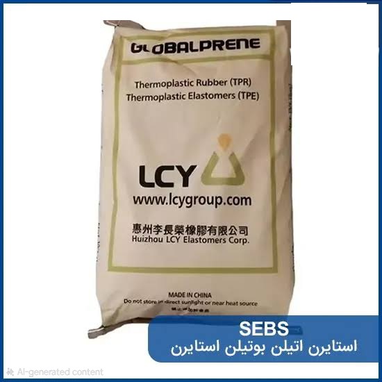 SEBS (استایرن-اتیلن-بوتیلن-استایرن)